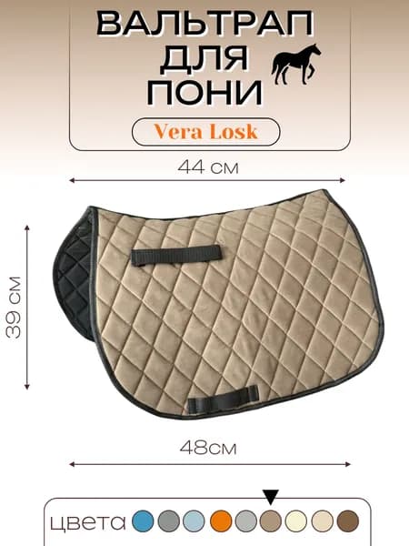 Вальтрап для пони