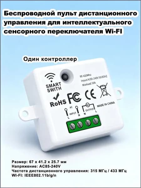 Умное беспроводное реле, управление по Wi-Fi, 433 МГц, белое
