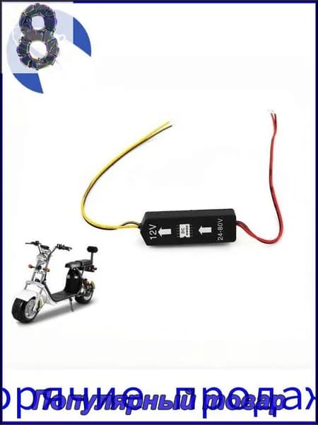 Преобразователь трансформатора DC 12V 24V 80V для Citycoco электросамоката