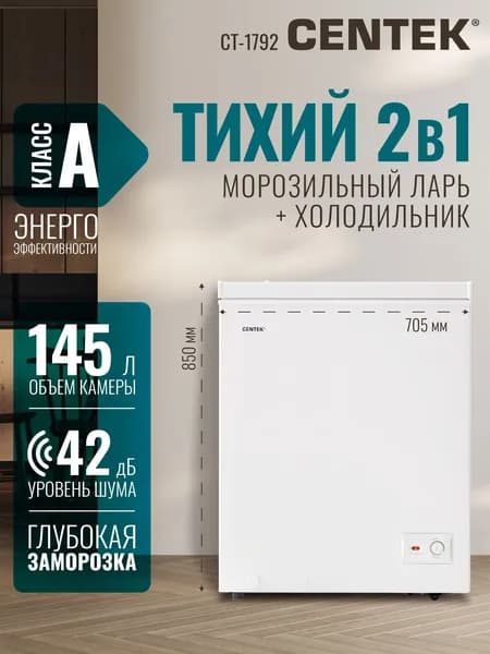 Морозильная камера 145л с 2-мя корзинами CENTEK CT-1792 Компактный Ларь/Холодильник 2в1 на колесиках, удобный горизонтальный шкаф, заморозка 14 кг/сут, цвет белый