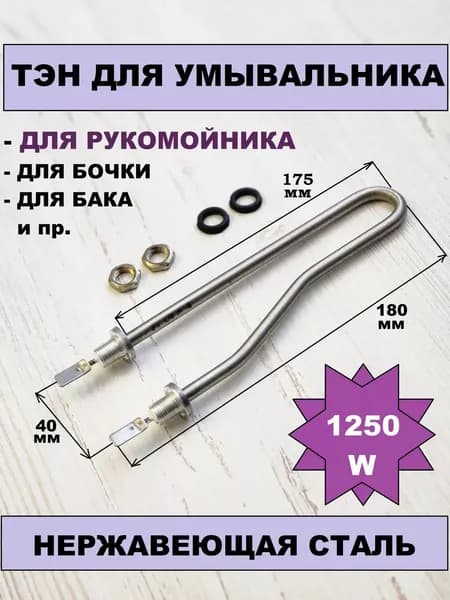 Тэн для умывальника универсальный 1250W