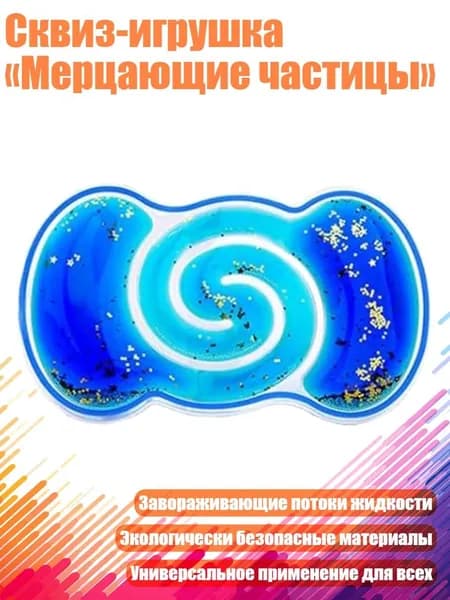 Сквиз-игрушка Мерцающие частицы , 5