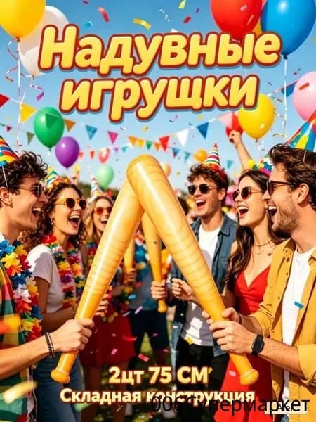 Надувные Бейсбольные Биты, 2 Штуки, Из Pvc, Для Спортивных Праздников