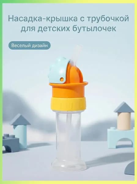 Детская насадка крышка с силиконовой трубочкой, универсальная, для перехода на самостоятельное питье