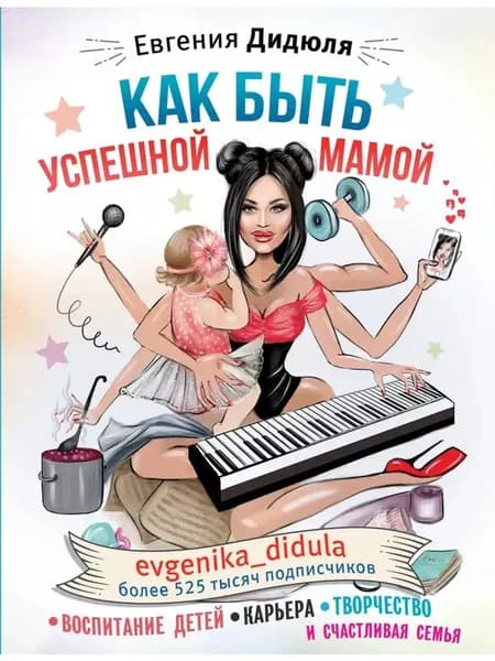 Как быть успешной мамой: воспитание детей, карьера и др.
