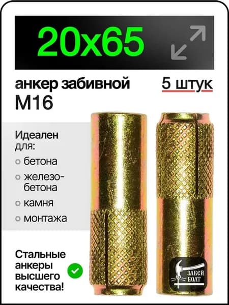 Анкер забивной М16 (20х65мм) 5шт