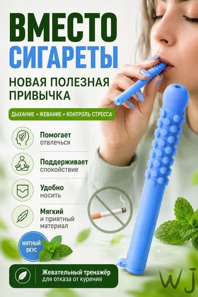 Мини-тренажер Жевательные палочки
