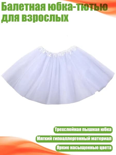 Балетная юбка-тютью для взрослых, Слоновая кость