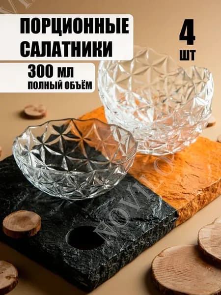 Набор салатников 4 штуки