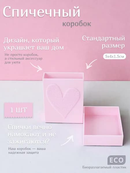Спичечные коробки для спичек пустые, пластиковые, подарочные (Сердце)