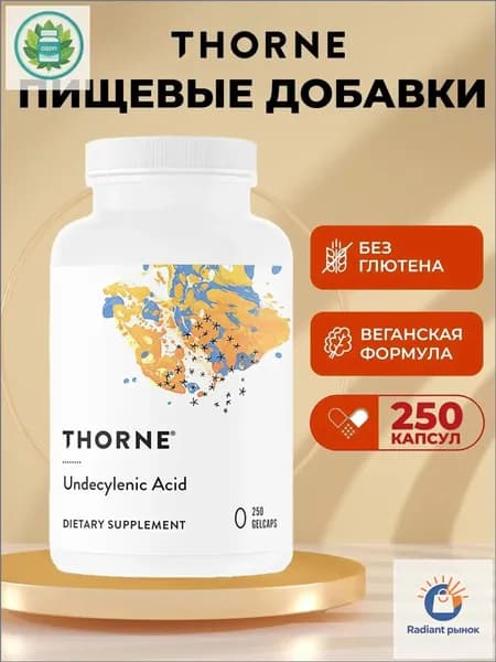 Thorne, Undecylenic Acid, ундециленовая кислота, жирная кислота для поддержания здорового баланса кишечной и вагинальной флоры, 250 мягких капсул