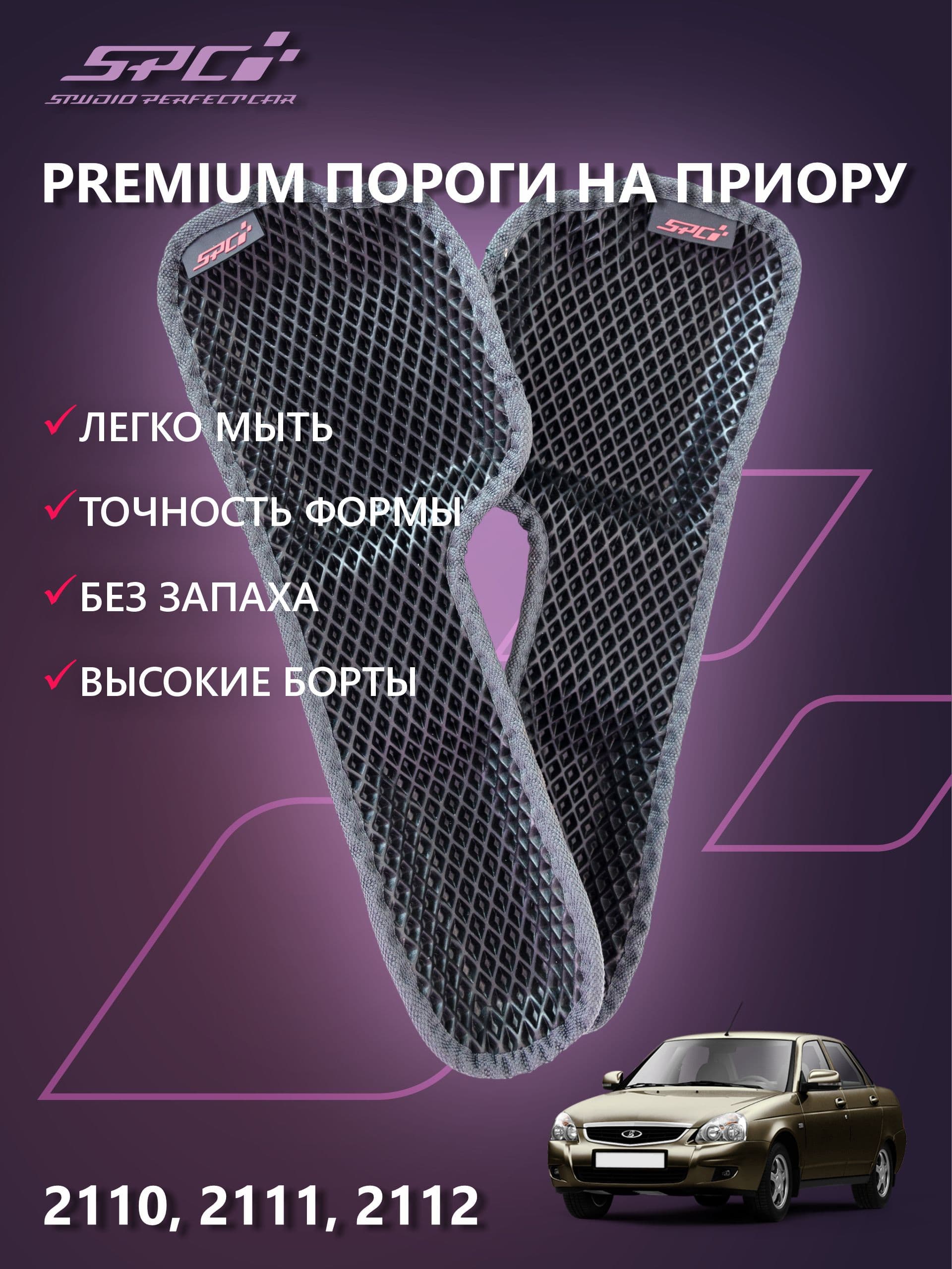 Автомобильные прессованные коврики на пороги в салон LADA PRIORA 1 поколения/ВАЗ 2110, черно-серый
