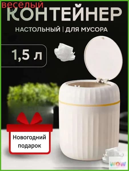 Контейнер для раздельного сбора мусора, 1.5 л, 1 шт