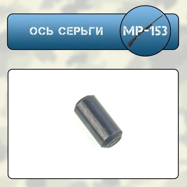 Ось серьги МР-153