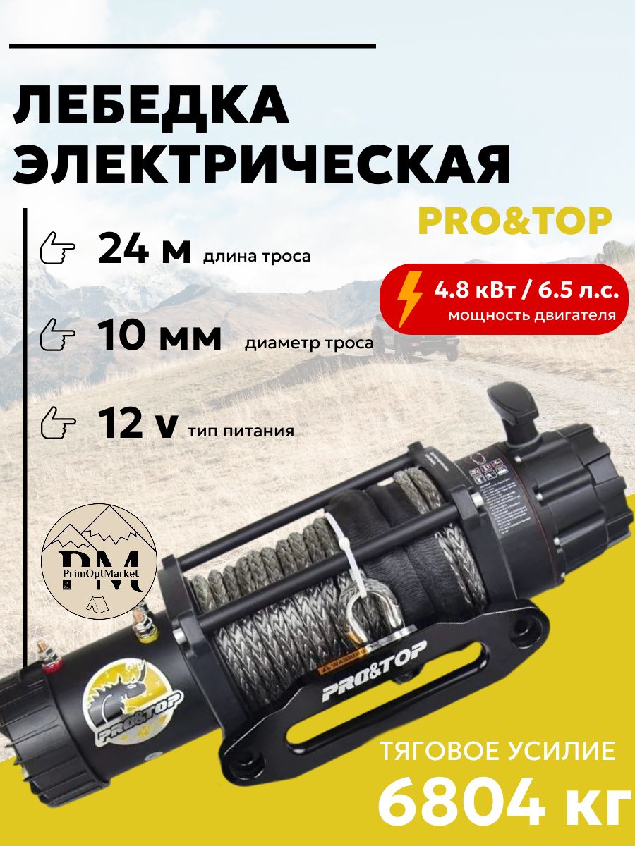 Лебедка электрическая 12V Pro-Top, 15000 LBS / 6804 кг, кевларовый трос 24 метра на 10 мм