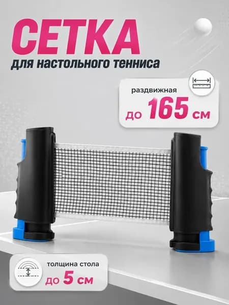 Сетка для настольного тенниса