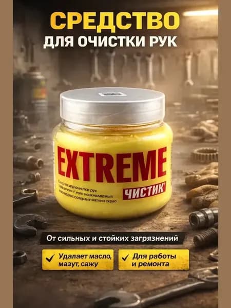 Паста для очистки рук для удаления масла и грязи