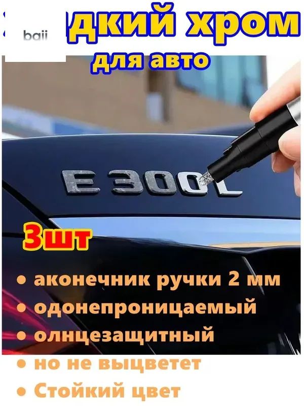 Краска автомобильная, цвет: хром, 9 мл, для автомобилей Excalibur, FAW, 3 шт.