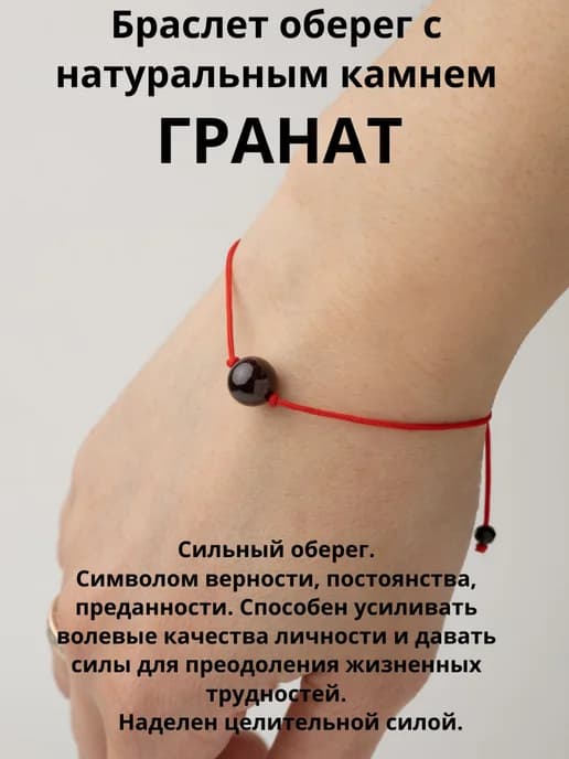 Браслет оберег с натуральным камнем Гранат
