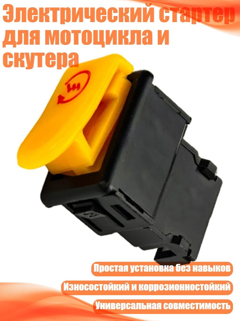 Электрический стартер для мотоцикла и скутера