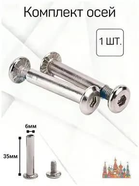 Комплект из 1шт. двухсоставных осей, 35/6 мм