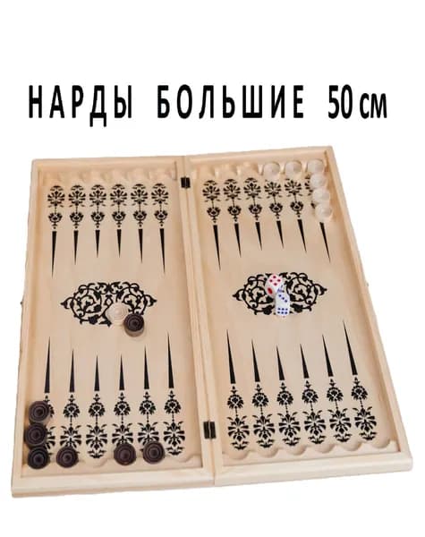 Нарды Кировские, повседневные, большие, деревянные 50 см с полем для шашек