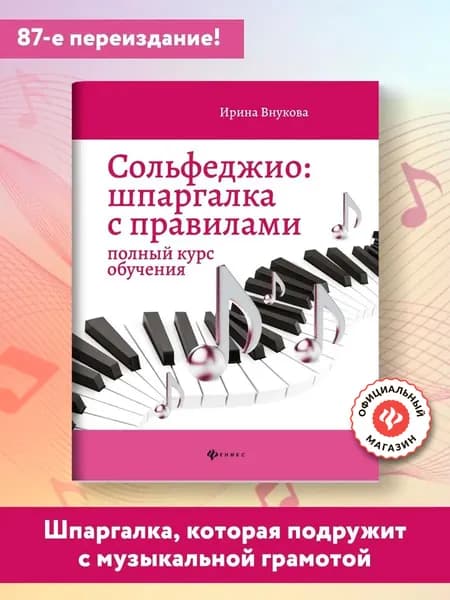 Сольфеджио:шпаргалка с правилами:полный курс | Внукова Ирина Владимировна