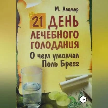 21 день лечебного голодания. О чём умолчал Поль Брегг | Леомер Михаил | Электронная аудиокнига