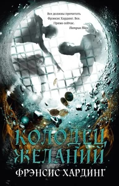 Колодец желаний | Хардинг Фрэнсис | Электронная книга
