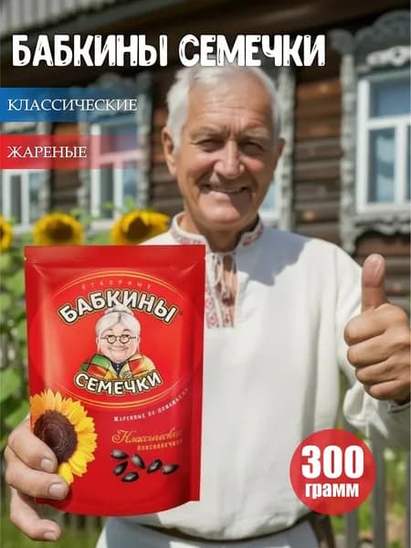Бабкины семечки , семечки отборные, жареные, 300 г