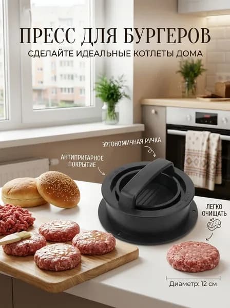 Форма для котлет, пресс для бургеров, черная.