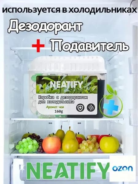 Neatify Коробка для холодильника, подавляющая рост бактерий и эффективно устраняющая запахи Аромат зеленого чая