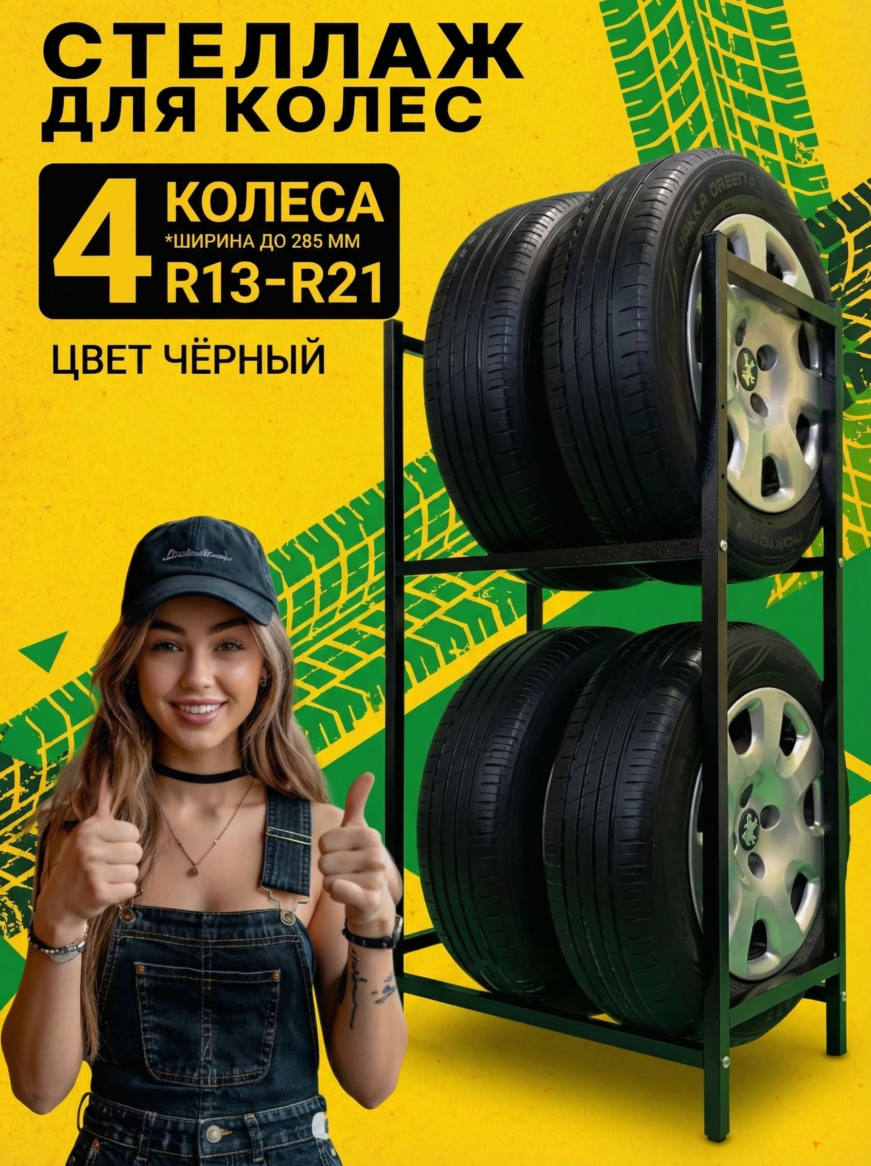 Стеллаж для колес и шин, на 4 колеса, черный
