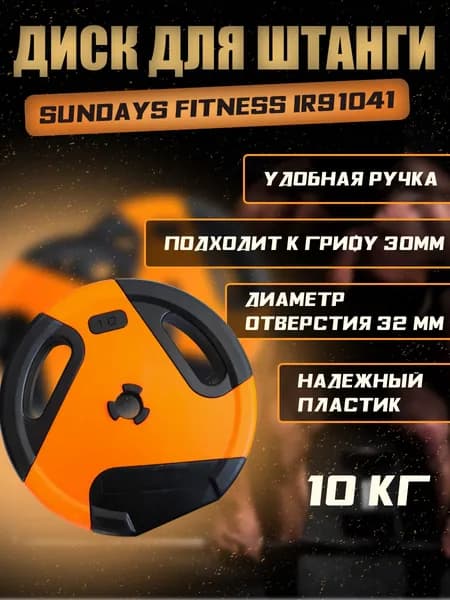 Диск для штанги, гантели Sundays Fitness IR91041 (10кг), блин для грифа