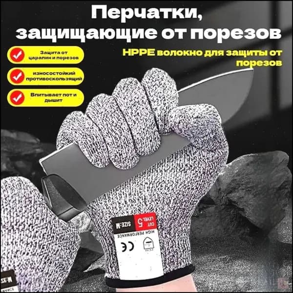 Защитные перчатки, защищающие от порезов