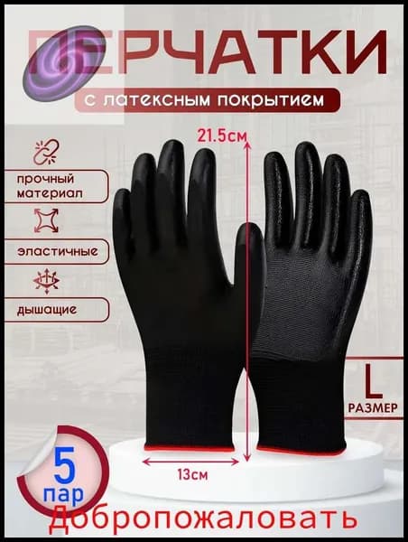 Фабрика Наре Перчатки защитные, размер: L, 5 пар