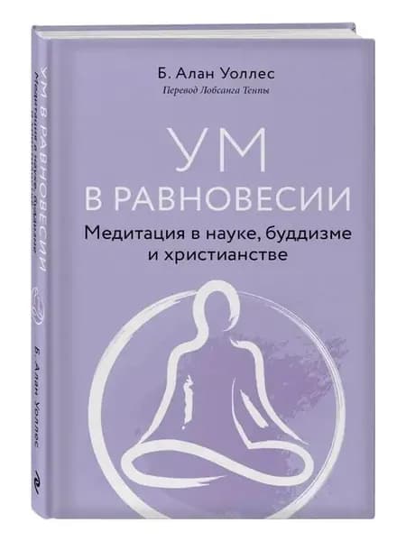 Ум в равновесии. Медитация