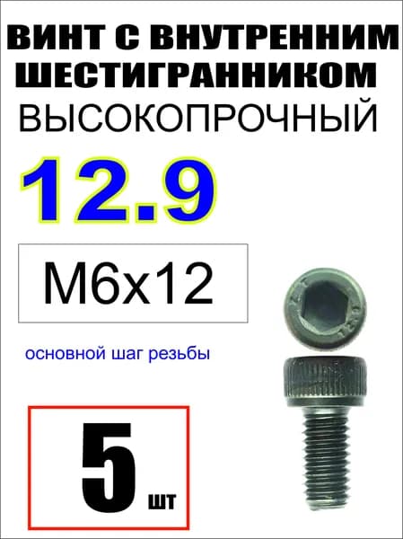 Винт M6 x 6 x 12 мм, головка: Цилиндрическая, 5 шт. 55 г