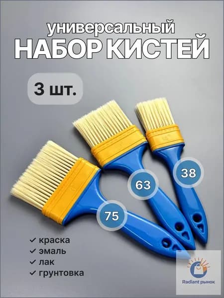 Набор универсальных малярных кистей 3 штуки, размеры 38/63/75 мм для краски, лака, эмали и грунтовки