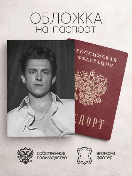 Обложка на паспорт Том Холланд чб