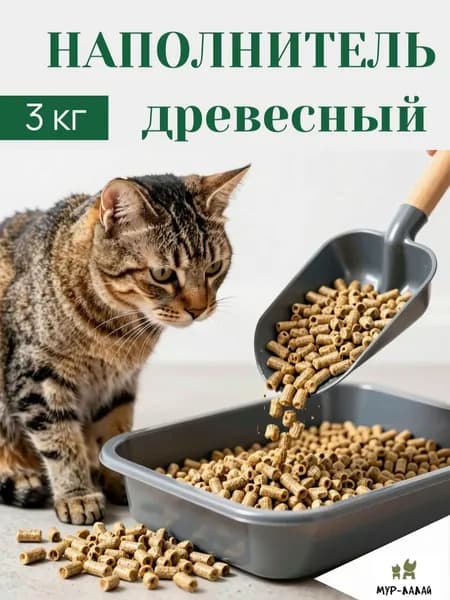 Наполнитель Древесный Впитывающий Древесный 3000г.