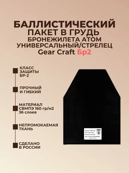 Баллистический пакет грудь на бронежилет Атом универсальный Gear Craft, противоосколочный пакет СВМПЭ Бр2.