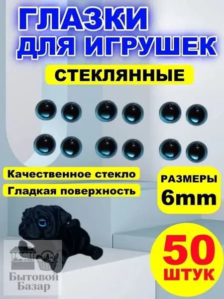 Глазки кабошоны стекло / фурнитура для игрушек, шитья, рукоделия, творчества 6 мм, 50 штук