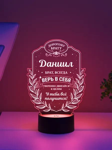 Ночник «Даниил - брат, всегда верь в себя»