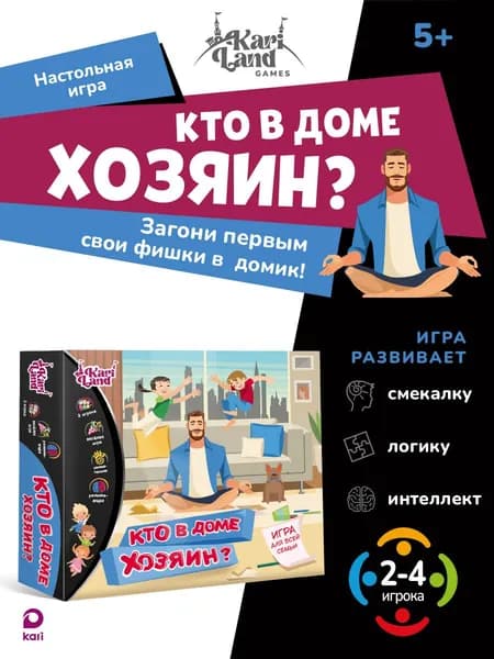 Настольная игра для детей и всей семьи Кто в доме хозяин