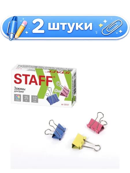2уп. Зажим 25мм Staff цветные, на 100 листов 225157 ЦЕНА ЗА ШТУКУ