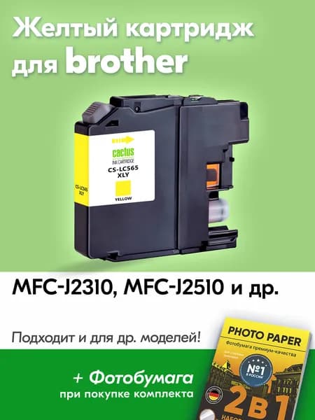 Картридж для Brother LC-565XL Y, Brother MFC-J2310, MFC-J2510 с чернилами (с краской) для струйного принтера, Желтый (Yellow), увеличенный объем, заправляемый