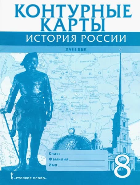 История России. XVIII век. 8 класс. Контурные карты | Хитров Дмитрий Алексеевич