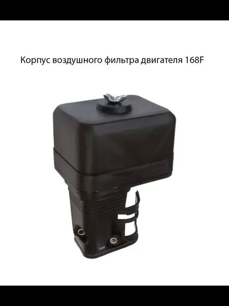 Корпус воздушного фильтра двигателя 168F