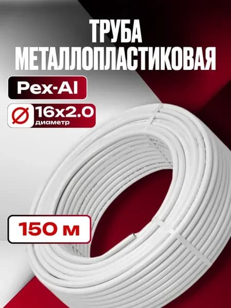 Труба металлопластиковая Ф16х2.0 мм 150 метров